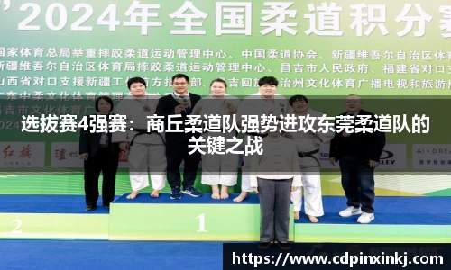 选拔赛4强赛：商丘柔道队强势进攻东莞柔道队的关键之战