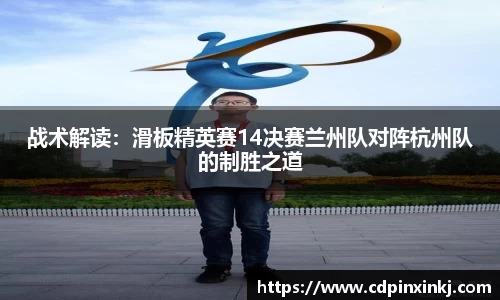 战术解读：滑板精英赛14决赛兰州队对阵杭州队的制胜之道