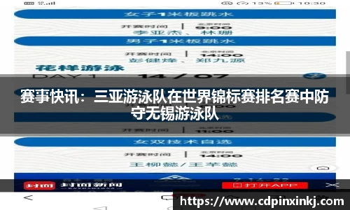 赛事快讯：三亚游泳队在世界锦标赛排名赛中防守无锡游泳队