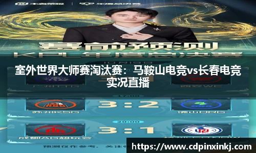 室外世界大师赛淘汰赛：马鞍山电竞vs长春电竞实况直播
