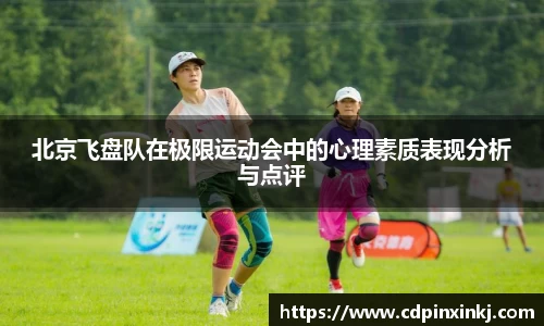北京飞盘队在极限运动会中的心理素质表现分析与点评