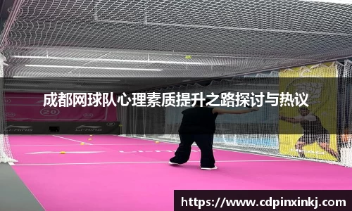 成都网球队心理素质提升之路探讨与热议