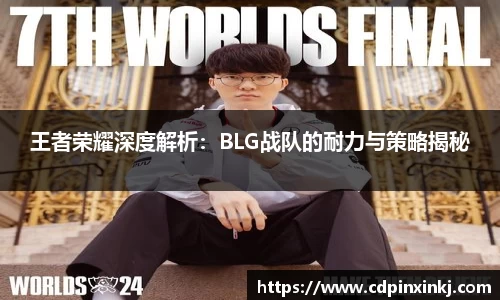 王者荣耀深度解析：BLG战队的耐力与策略揭秘