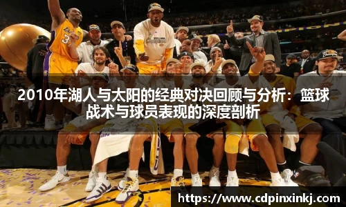 2010年湖人与太阳的经典对决回顾与分析：篮球战术与球员表现的深度剖析