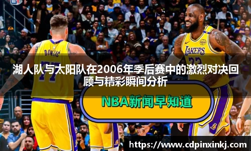 湖人队与太阳队在2006年季后赛中的激烈对决回顾与精彩瞬间分析