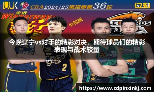今晚辽宁vs对手的精彩对决，期待球员们的精彩表现与战术较量