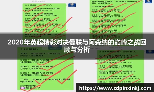 2020年英超精彩对决曼联与阿森纳的巅峰之战回顾与分析